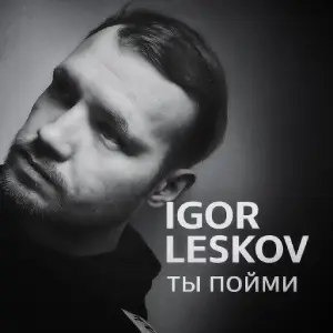 Igor Leskov - Ты пойми